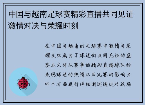 中国与越南足球赛精彩直播共同见证激情对决与荣耀时刻