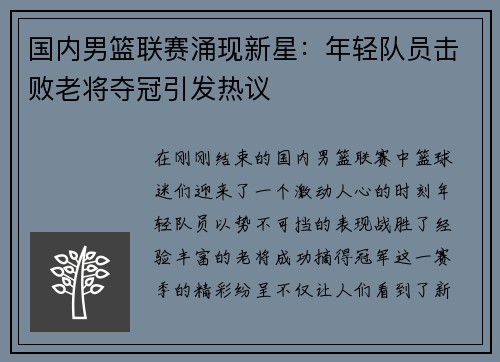 国内男篮联赛涌现新星：年轻队员击败老将夺冠引发热议