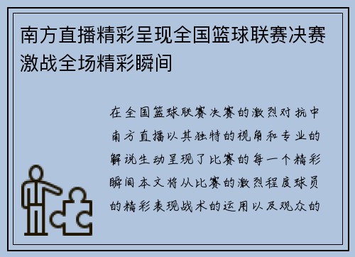 南方直播精彩呈现全国篮球联赛决赛激战全场精彩瞬间
