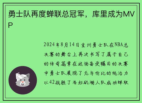勇士队再度蝉联总冠军，库里成为MVP