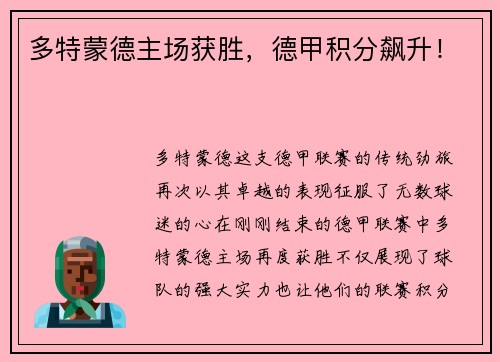 多特蒙德主场获胜，德甲积分飙升！