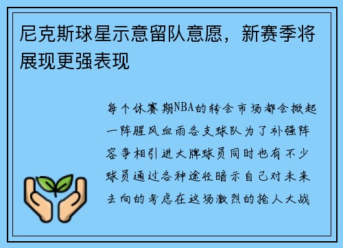 尼克斯球星示意留队意愿，新赛季将展现更强表现