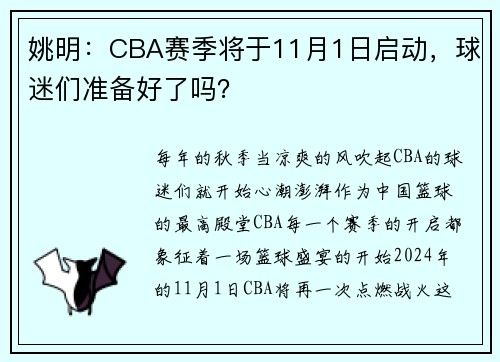 姚明：CBA赛季将于11月1日启动，球迷们准备好了吗？