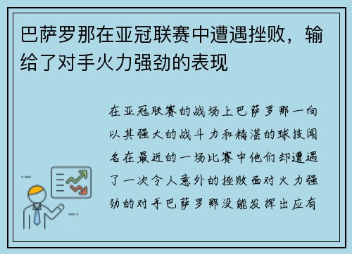 巴萨罗那在亚冠联赛中遭遇挫败，输给了对手火力强劲的表现