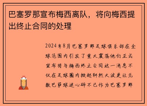 巴塞罗那宣布梅西离队，将向梅西提出终止合同的处理