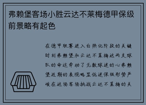 弗赖堡客场小胜云达不莱梅德甲保级前景略有起色