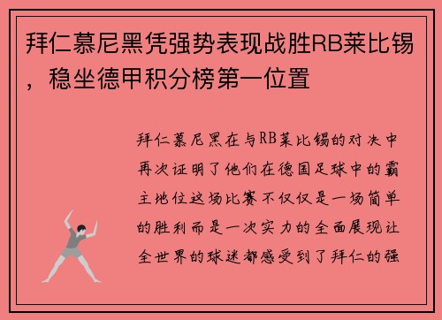 拜仁慕尼黑凭强势表现战胜RB莱比锡，稳坐德甲积分榜第一位置