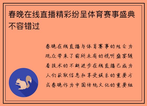 春晚在线直播精彩纷呈体育赛事盛典不容错过