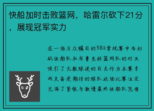 快船加时击败篮网，哈雷尔砍下21分，展现冠军实力