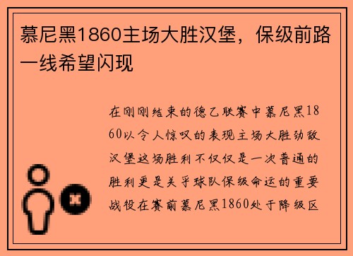 慕尼黑1860主场大胜汉堡，保级前路一线希望闪现