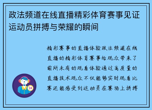 政法频道在线直播精彩体育赛事见证运动员拼搏与荣耀的瞬间