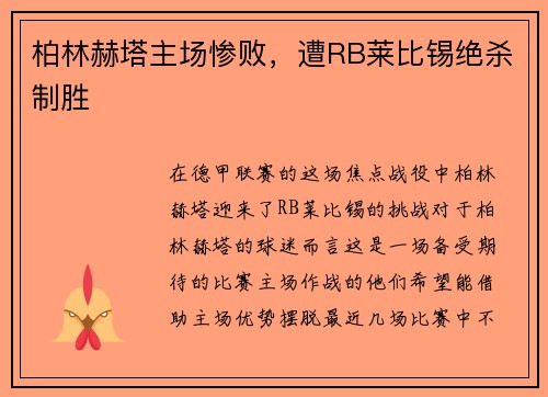 柏林赫塔主场惨败，遭RB莱比锡绝杀制胜