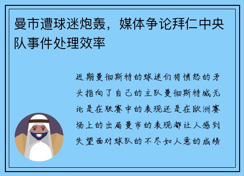 曼市遭球迷炮轰，媒体争论拜仁中央队事件处理效率
