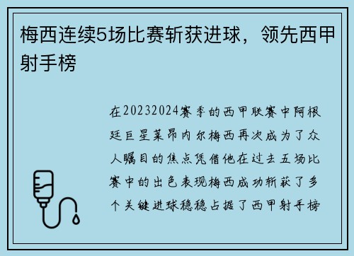 梅西连续5场比赛斩获进球，领先西甲射手榜