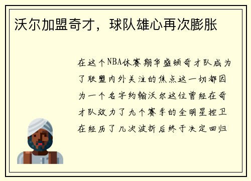 沃尔加盟奇才，球队雄心再次膨胀