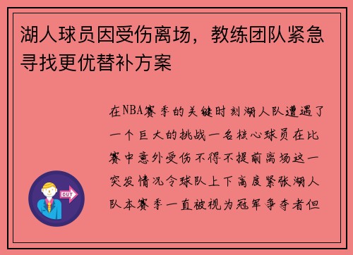 湖人球员因受伤离场，教练团队紧急寻找更优替补方案