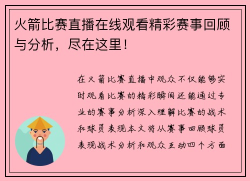火箭比赛直播在线观看精彩赛事回顾与分析，尽在这里！