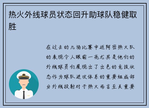 热火外线球员状态回升助球队稳健取胜