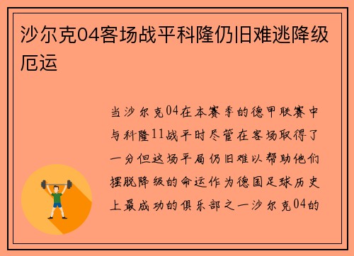 沙尔克04客场战平科隆仍旧难逃降级厄运