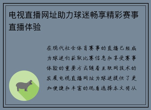 电视直播网址助力球迷畅享精彩赛事直播体验