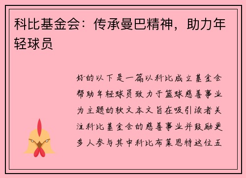 科比基金会：传承曼巴精神，助力年轻球员