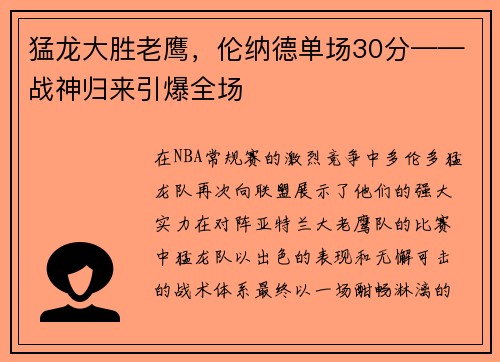 猛龙大胜老鹰，伦纳德单场30分——战神归来引爆全场