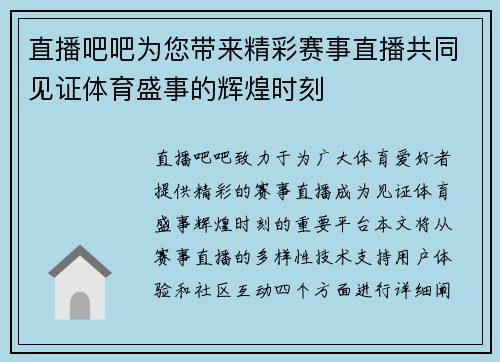 直播吧吧为您带来精彩赛事直播共同见证体育盛事的辉煌时刻