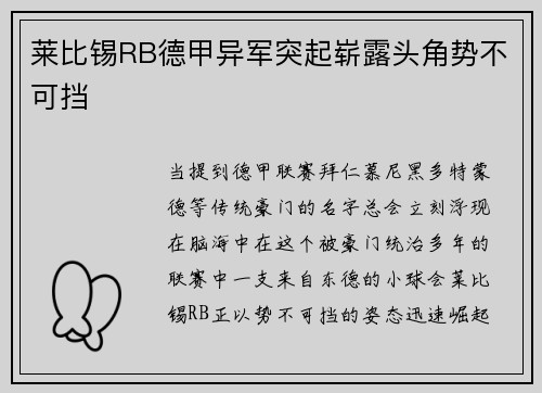 莱比锡RB德甲异军突起崭露头角势不可挡