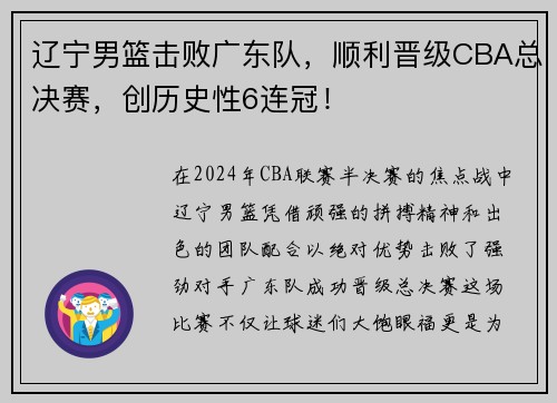 辽宁男篮击败广东队，顺利晋级CBA总决赛，创历史性6连冠！