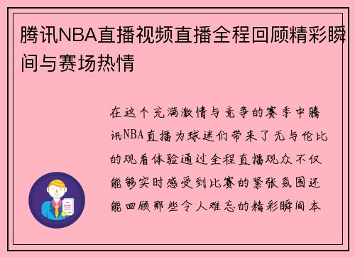 腾讯NBA直播视频直播全程回顾精彩瞬间与赛场热情
