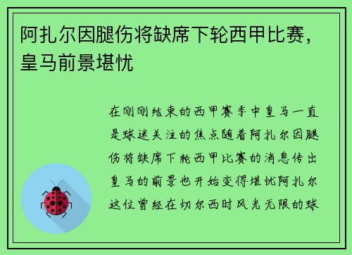 阿扎尔因腿伤将缺席下轮西甲比赛，皇马前景堪忧