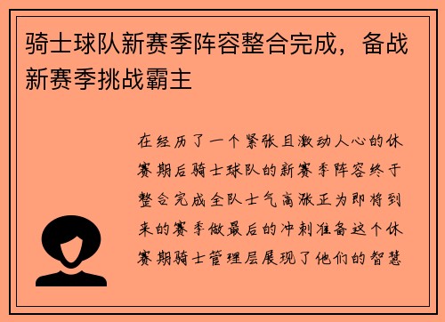 骑士球队新赛季阵容整合完成，备战新赛季挑战霸主