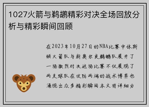 1027火箭与鹈鹕精彩对决全场回放分析与精彩瞬间回顾
