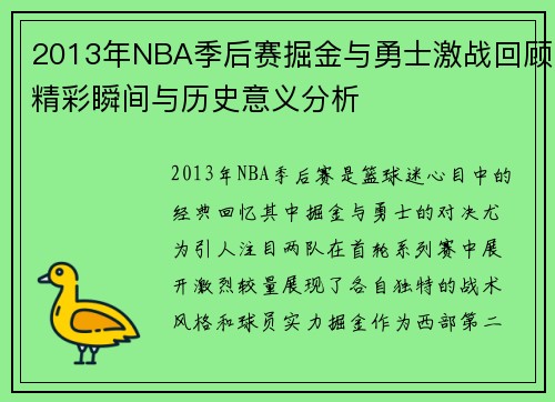 2013年NBA季后赛掘金与勇士激战回顾精彩瞬间与历史意义分析