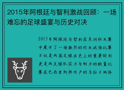 2015年阿根廷与智利激战回顾：一场难忘的足球盛宴与历史对决