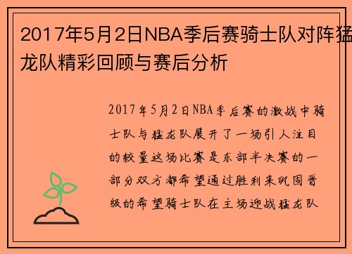 2017年5月2日NBA季后赛骑士队对阵猛龙队精彩回顾与赛后分析