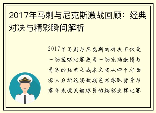 2017年马刺与尼克斯激战回顾：经典对决与精彩瞬间解析