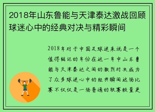 2018年山东鲁能与天津泰达激战回顾球迷心中的经典对决与精彩瞬间
