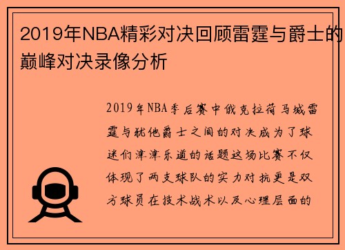 2019年NBA精彩对决回顾雷霆与爵士的巅峰对决录像分析