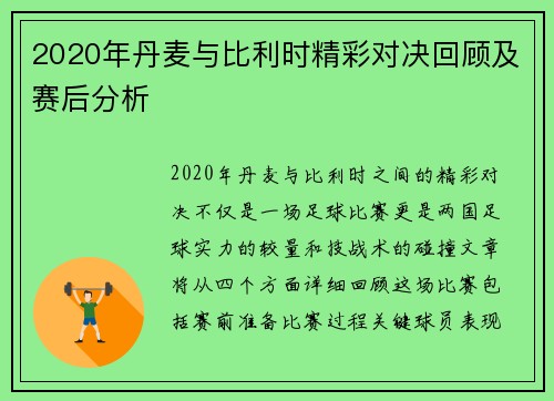 2020年丹麦与比利时精彩对决回顾及赛后分析