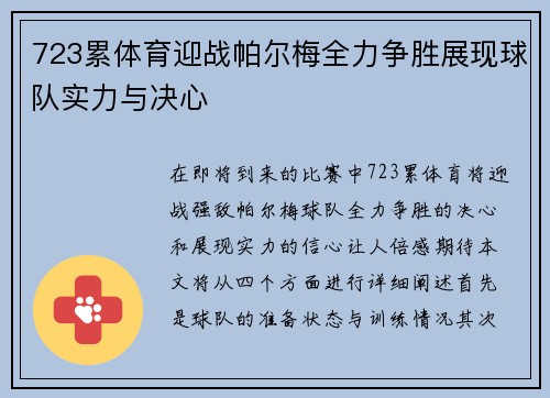 723累体育迎战帕尔梅全力争胜展现球队实力与决心