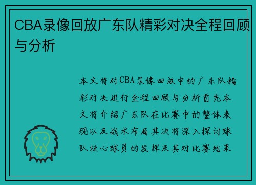CBA录像回放广东队精彩对决全程回顾与分析