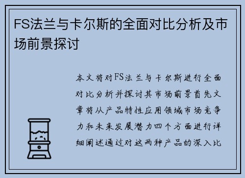 FS法兰与卡尔斯的全面对比分析及市场前景探讨
