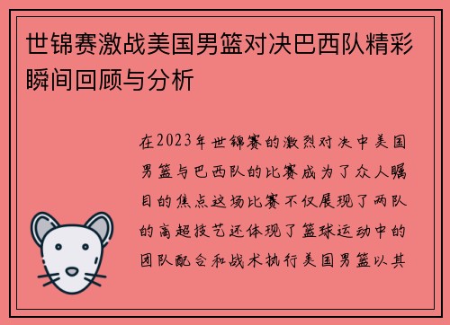 世锦赛激战美国男篮对决巴西队精彩瞬间回顾与分析