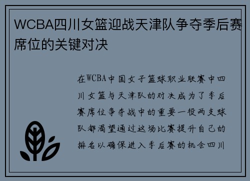 WCBA四川女篮迎战天津队争夺季后赛席位的关键对决