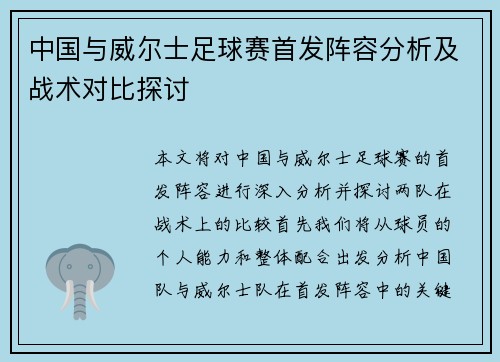 中国与威尔士足球赛首发阵容分析及战术对比探讨