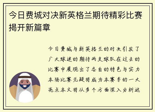 今日费城对决新英格兰期待精彩比赛揭开新篇章