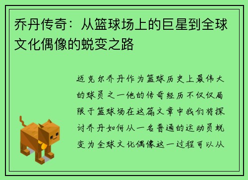 乔丹传奇：从篮球场上的巨星到全球文化偶像的蜕变之路