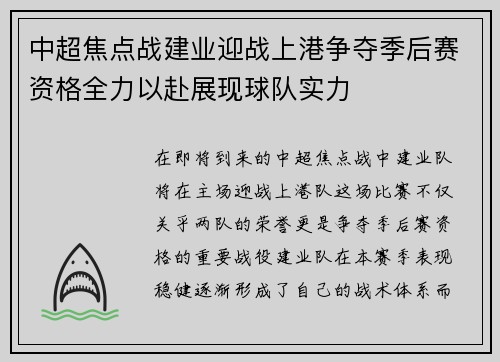 中超焦点战建业迎战上港争夺季后赛资格全力以赴展现球队实力