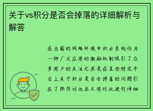 关于vs积分是否会掉落的详细解析与解答